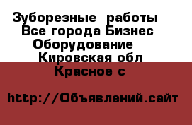 Зуборезные  работы. - Все города Бизнес » Оборудование   . Кировская обл.,Красное с.